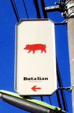 Butalian（ブタリアンレストラン）